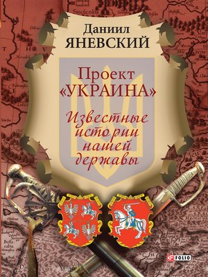 cover image of Проект Украина--Известные истории нашей державы